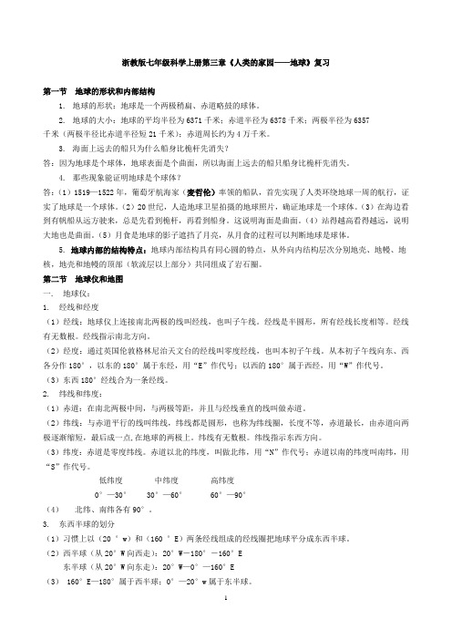 浙教版七年级科学上册第三章《人类的家园——地球》复习