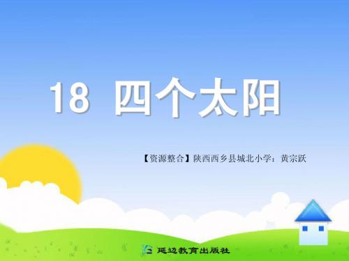 四个太阳ppt课件