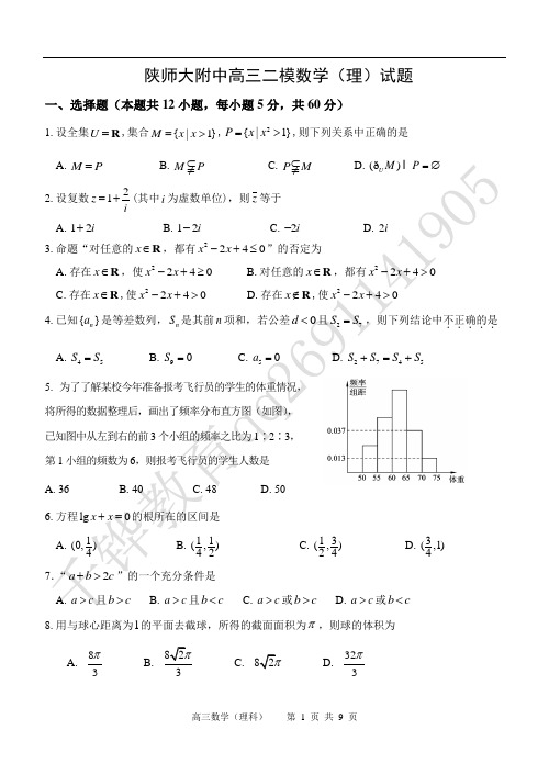 2016陕师大附中高三二模数学(理)试题(含答案)