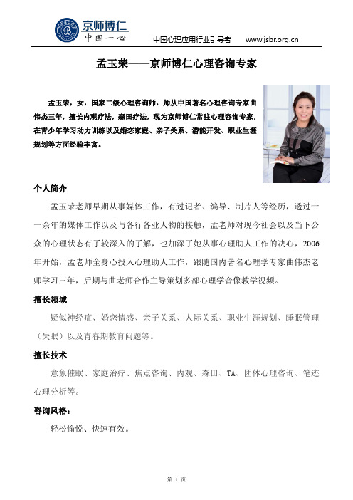 孟玉荣——京师博仁心理咨询专家