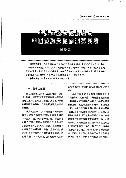 中外党政关系比较与中国党政关系的现实思考