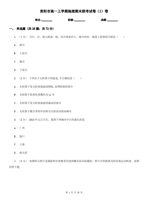 贵阳市高一上学期地理期末联考试卷(I)卷
