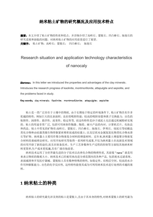 纳米粘土矿物的研究概况及应用技术特点