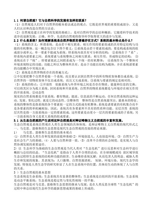 郭贵春自然辩证法概论_课后题答案