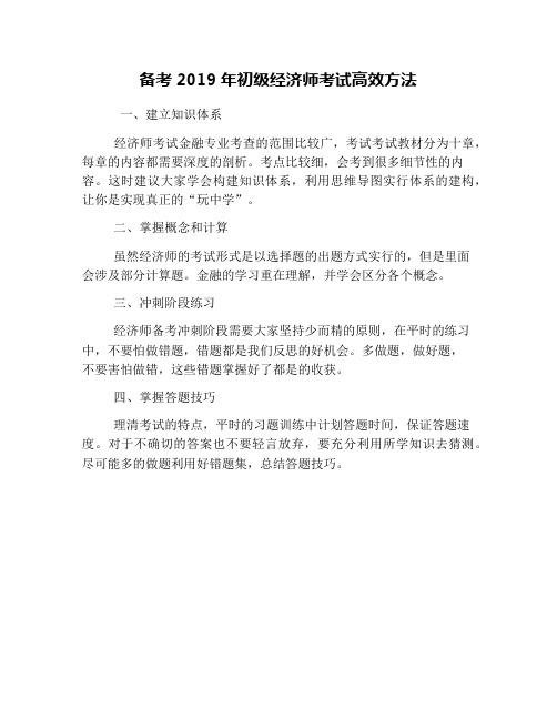 备考2019年初级经济师考试高效方法(1)