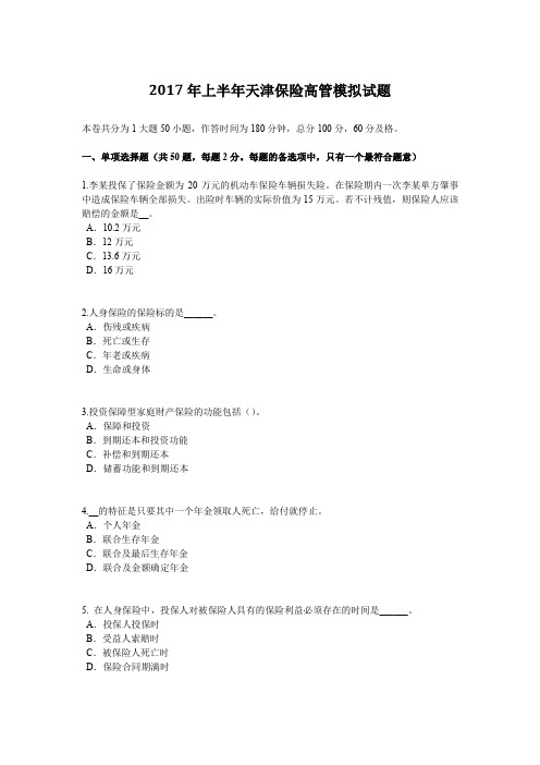 2017年上半年天津保险高管模拟试题