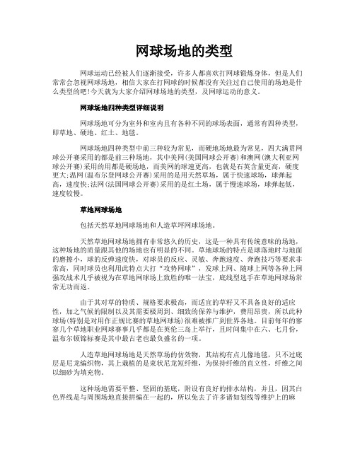 网球场地的类型