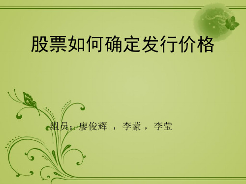 股票确定发行价格的方法