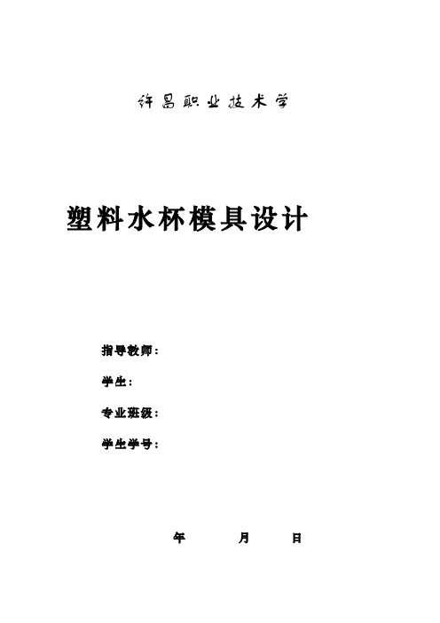 塑料水杯模具设计说明