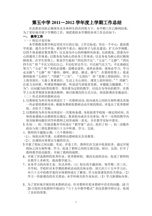 第五中学2011——2012年度上学期工作总结