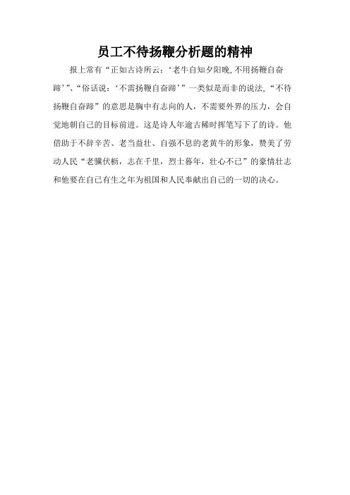 员工不待扬鞭分析题的精神