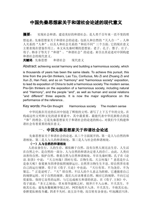 中国先秦思想家关于和谐社会论述的现代意义(1)