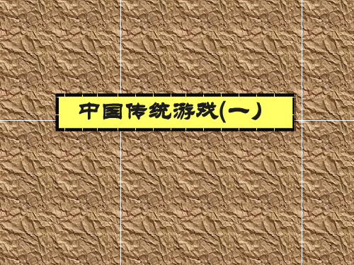 归纳中国传统游戏.ppt