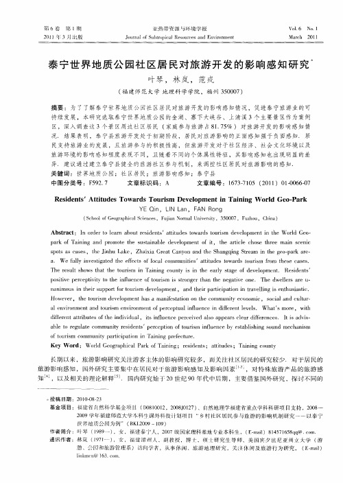 泰宁世界地质公园社区居民对旅游开发的影响感知研究