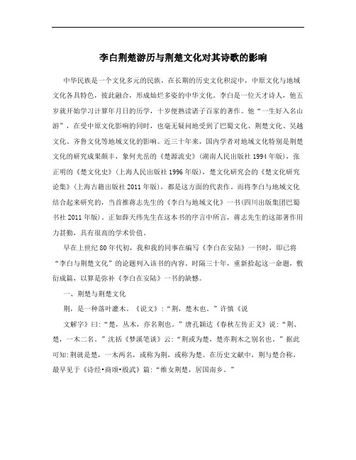 李白荆楚游历与荆楚文化对其诗歌的影响