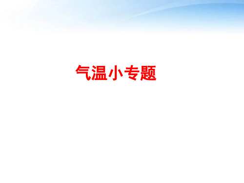 气温和降水小专题