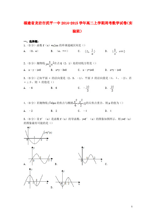福建省龙岩市武平一中2014_2015学年高二数学上学期周考试卷(实验班)(含解析)