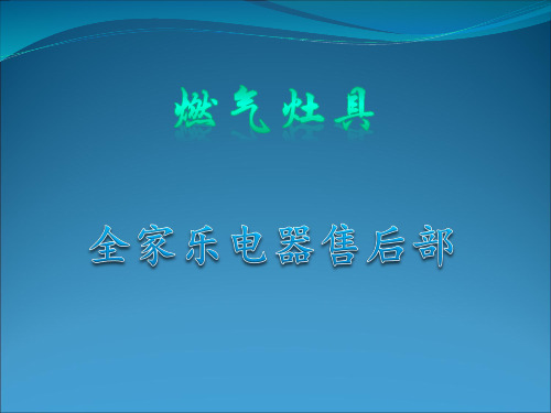 燃气灶具培训.