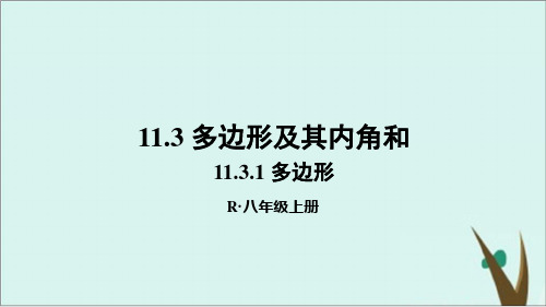 (人教版八上)数学 1.1 多边形课件完美版