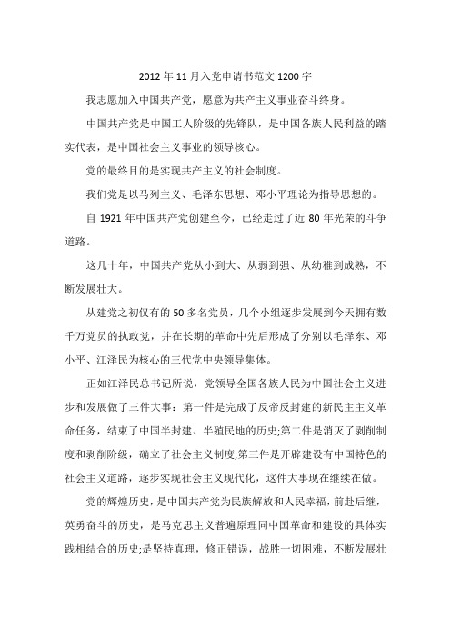 2012年11月入党申请书范文1200字