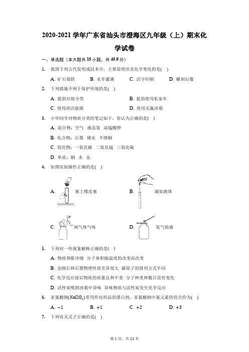 2020-2021学年广东省汕头市澄海区九年级(上)期末化学试卷(附答案详解)