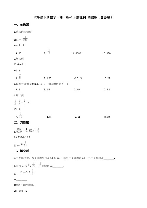 六年级下册数学一课一练-1.3解比例 浙教版(含答案)