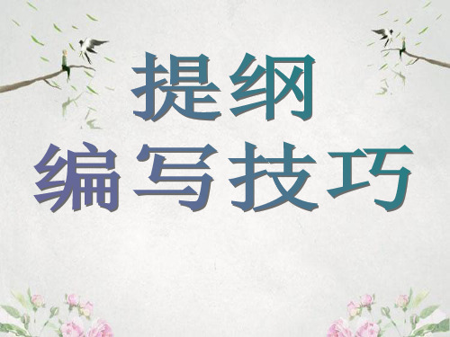 作文-初中作文指导：提纲编写技巧ppt优秀PPT