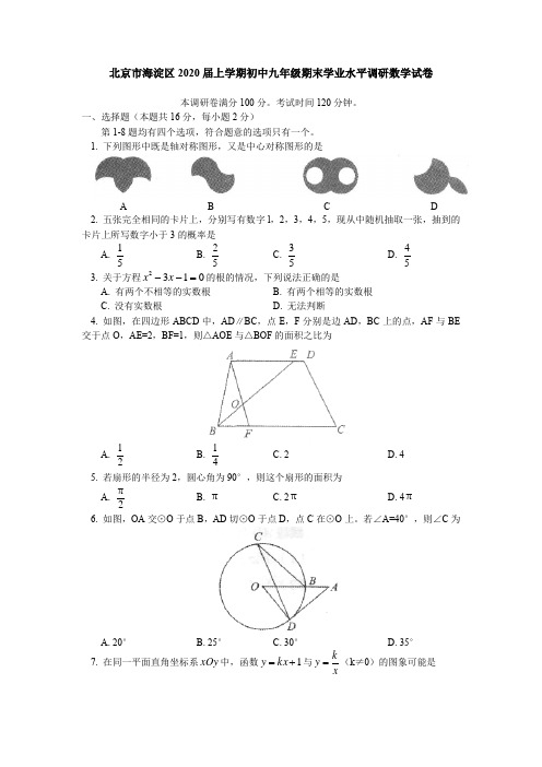 北京市海淀区2020届上学期初中九年级期末学业水平调研数学理试卷