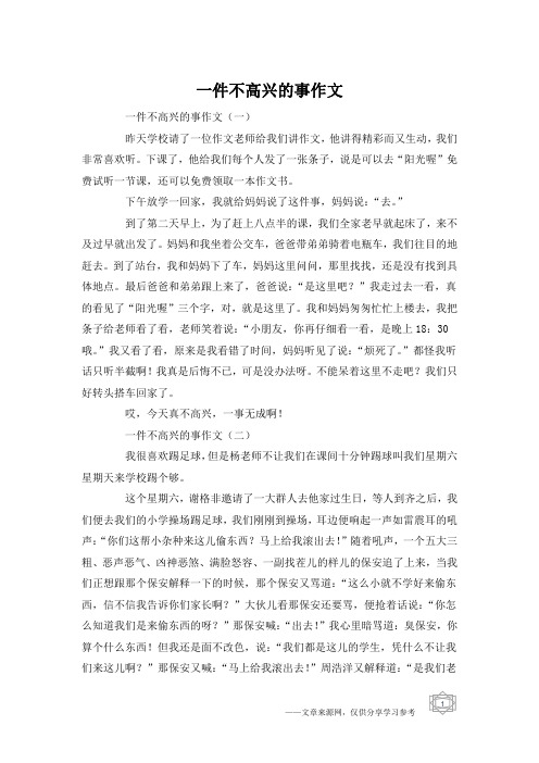 一件不高兴的事作文