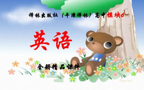 牛津译林英语高中模块6优质课件