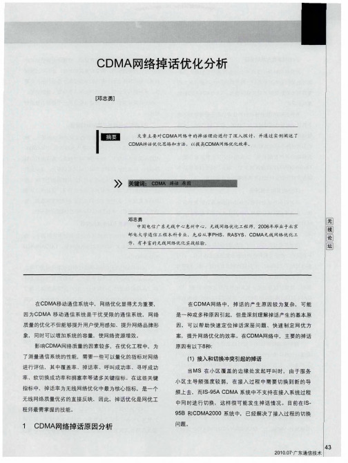 CDMA网络掉话优化分析