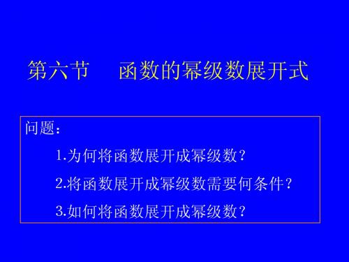 高等数学-六-函数的幂级数展开式
