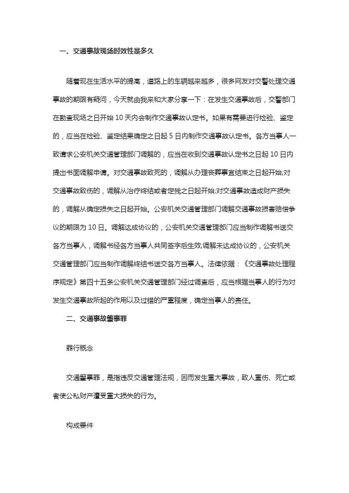 交通事故现场时效性是多久
