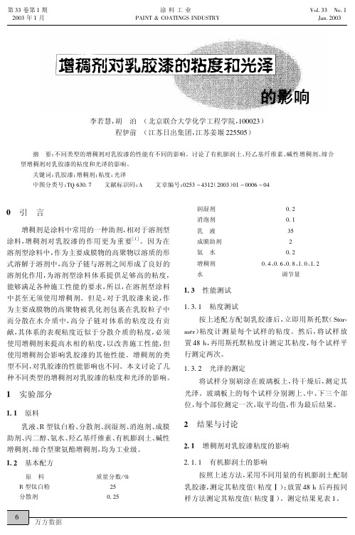 增稠剂对乳胶漆的粘度和光泽的影响