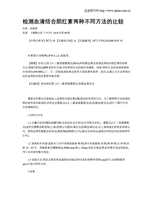 检测血清结合胆红素两种不同方法的比较