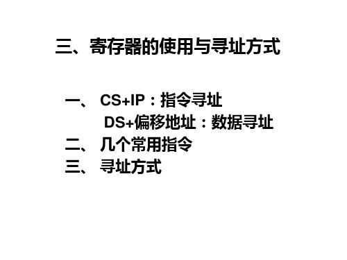寄存器的使用与寻址方式