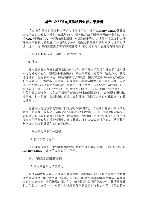 基于ANSYS的某型液压缸静力学分析