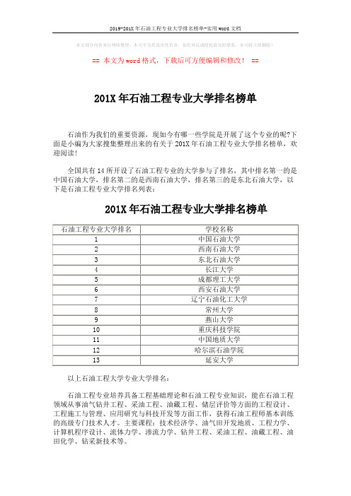 2019-201X年石油工程专业大学排名榜单-实用word文档 (1页)