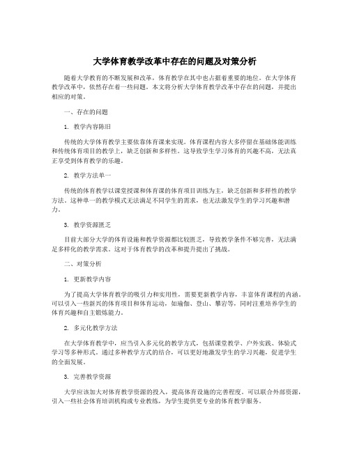 大学体育教学改革中存在的问题及对策分析