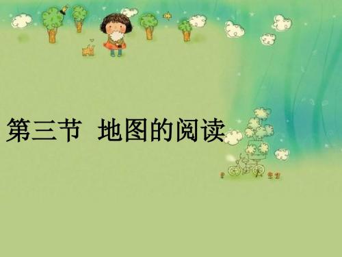 鲁教版六年级地理上册《第三节 地图的阅读》课件3