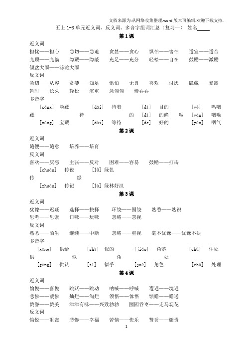 五上18单元近义词、反义词、多音字组词汇总