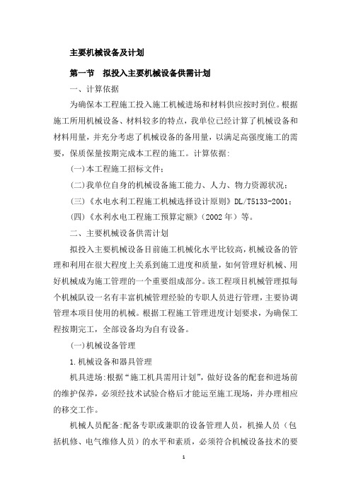 主要机械设备及计划