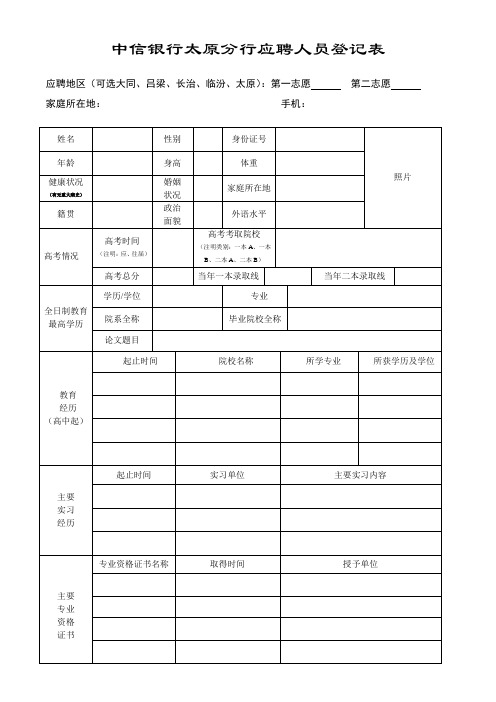 中信银行太原分行应聘人员登记表