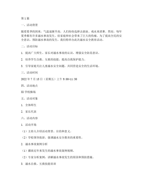 溺水安全教育活动内容(3篇)