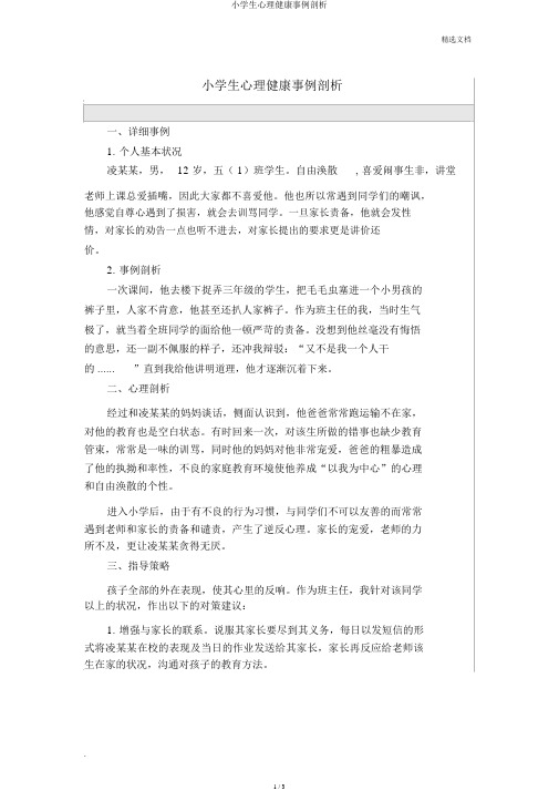 小学生心理健康案例分析