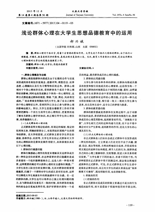 浅论群体心理在大学生思想品德教育中的运用