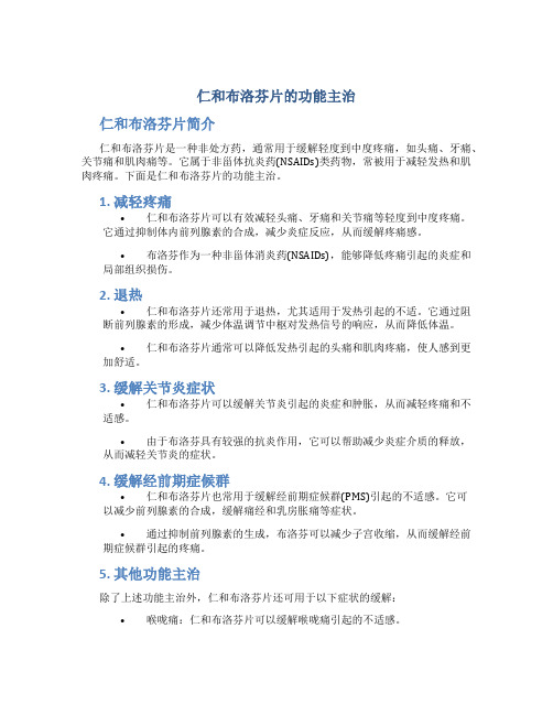 仁和布洛芬片的功能主治