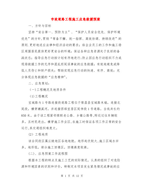 市政道路工程施工应急救援预案