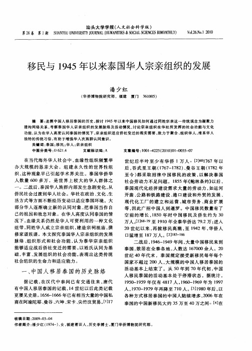 移民与1945年以来泰国华人宗亲组织的发展