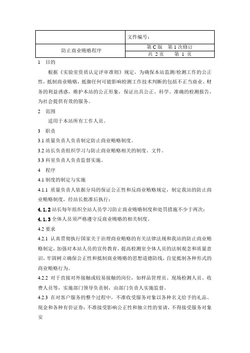 防止商业贿赂程序